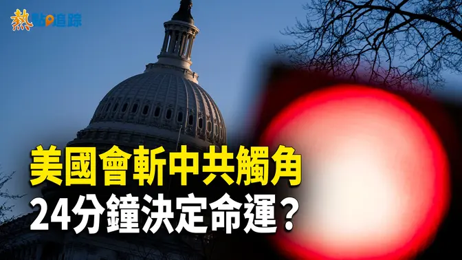42年潛伏終暴露！ 中共大外宣崩塌！【熱點追蹤】