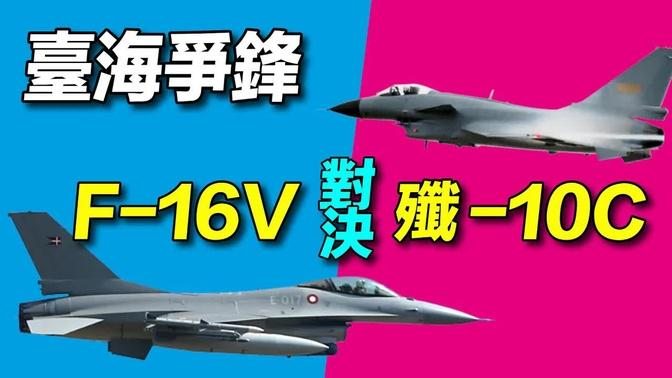 台海爭鋒：台灣F-16V對決中共殲-10C，誰的性能更好？｜ #探索時分