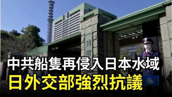 中共船隻再侵入日本水域 日外交部強烈抗議｜ #新唐人電視台