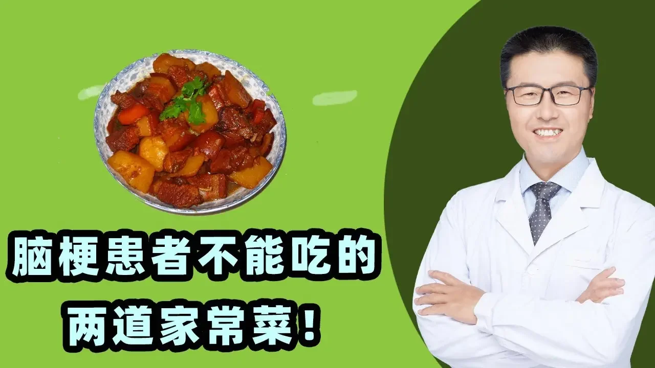 脑梗患者不能吃的两道家常菜！｜【老安谈健康】