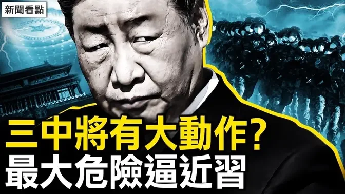 遇挑战习危机感重，「护习专班」出现；三中全会有大动？会议主题已确定？军队警察被降薪，习共最大危险逼近【新闻看点 李沐阳1.4】