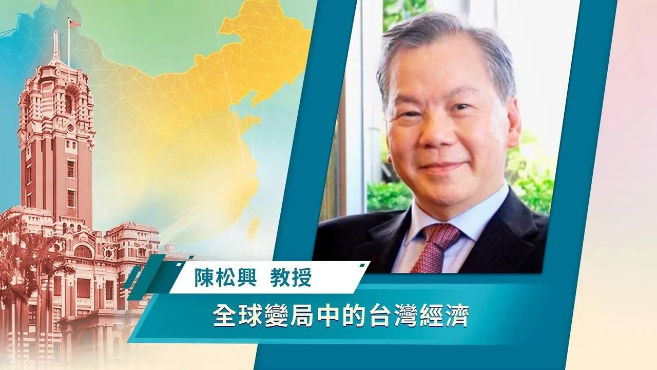 🎯政經講座🎯全球變局中的台灣經濟｜陳松興｜台灣新政，如何面對詭譎世局