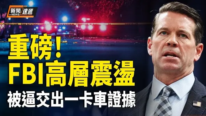 FBI被逼交出一卡車愛潑斯坦文件 高層辭職 美國務院重磅文件曝光！嚴格區分中共與中國人民【新聞速遞】
