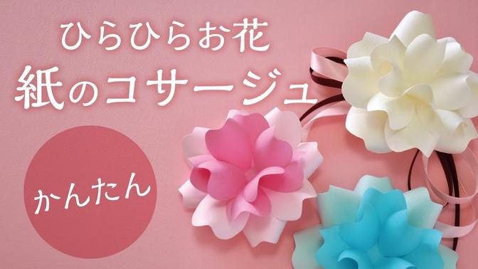 かんたん　ひらひらお花 紙のコサージュ（音声解説あり）A simple flower paper craft.