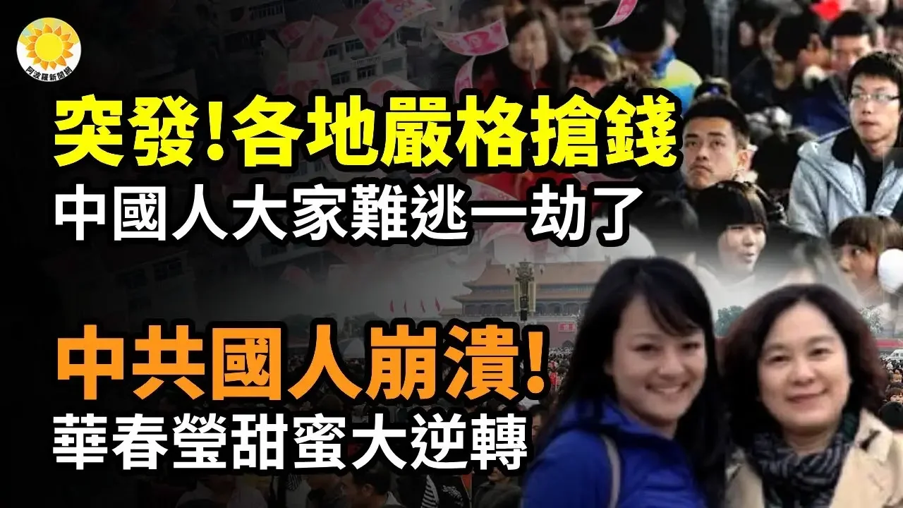 🚨💣突發！中國各地嚴格執行「搶錢」 很快大家難逃一劫了； 一圖讓中共國人崩潰！鐵杆華春瑩甜蜜現身 大逆轉；中國小學午餐竟長這樣！網罵爆：狗都不吃；爭奪全球影響力！北京使出爛招【阿波羅網CA】