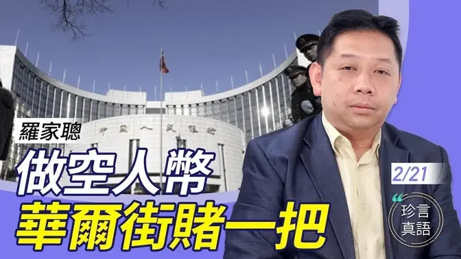 罗家聪：中共降贷款利息，难救楼市，人币下跌更有压力；华尔街转赌人币崩溃，风险在哪？中共经济必崩，只是未知何时爆….【珍言真语 梁珍 2.21】