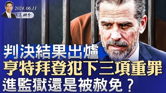 判决结果出炉，亨特拜登犯下三项重罪，进监狱还是被赦免？（政论天下第1326集 20240611）天亮时分