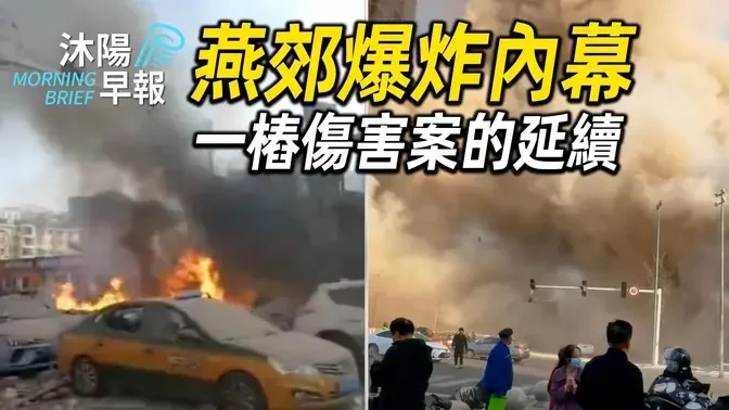 沐阳早报：燕郊大爆炸内幕：一桩伤害案的延续？（2024-0314）