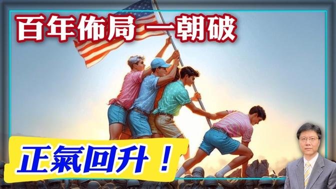 百年布局 一朝破，正气回升！