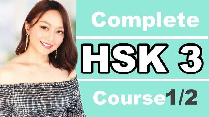 Chinese HSK3 complete course( 300 HSK 3 words+useful sentences+grammar explanation+listening)1/2  #汉语水平考试HSKLevel 3  #单词