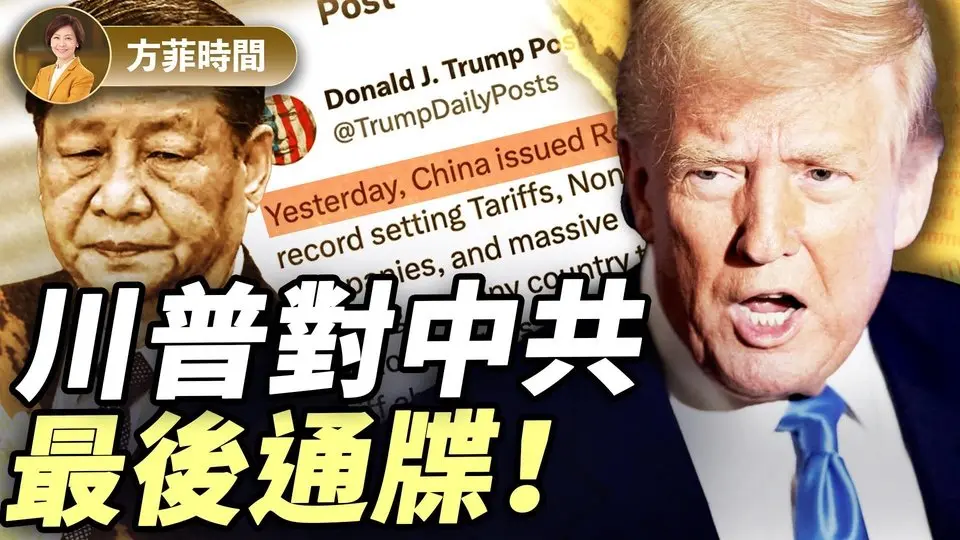 川普關稅團隊3個關鍵人物全是強硬派！中共被逼到牆角，千億順差將歸零？｜#方菲時間