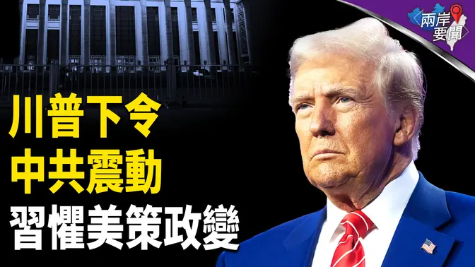 習嚴防美策動暗算 川普下令起底中南海 美軍直奔這國 撼動北約【兩岸要聞】