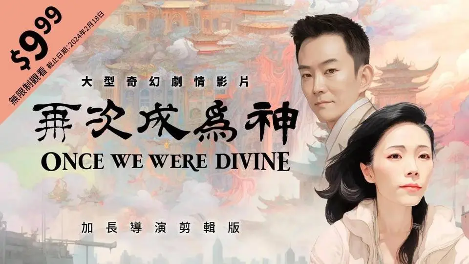再次成為神