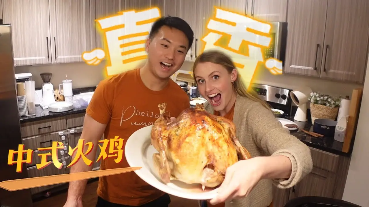 用中式廚藝做火雞！美國朋友嚐了一口完全淪陷：這是世界上最好吃的火雞！