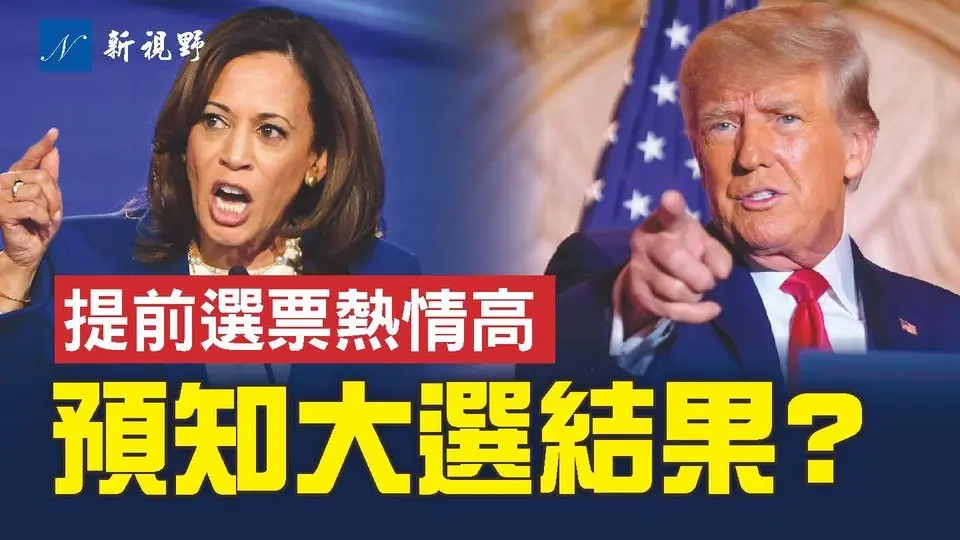美國七大關鍵搖擺州提前投票，共和黨熱情高漲，預示今年大選結果？#美國大選 #川普 #哈里斯 | 新視野 第1575期 20241031