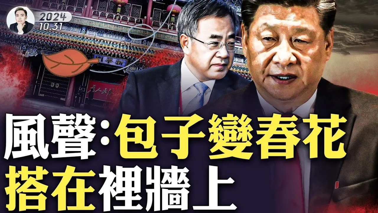 春花出裡牆，有關“中南海變局”的風聲！李強明顯“復位”上升，“四中全會”推遲大有文章；李小鵬離任交通運輸部長，華能高層出事，原來李鵬之子跟習有關！習近平的人都難保｜大宇拍案驚奇