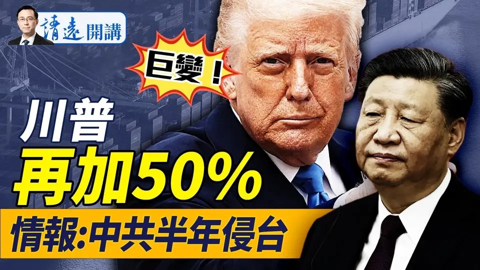 脫鈎到來！川普「梭哈」再加中共50%關稅！亞股狂跌熔斷；情報人士「中共半年內侵台」；劉鶴兒子被抓，下一個是誰？ |靖遠開講 唐靖遠 | 2025.04.07