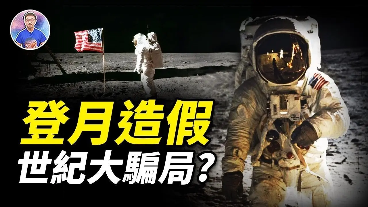 人類不曾登陸過月球？阿波羅登月究竟是偉大創舉還是驚世騙局？ 【地球旅館】