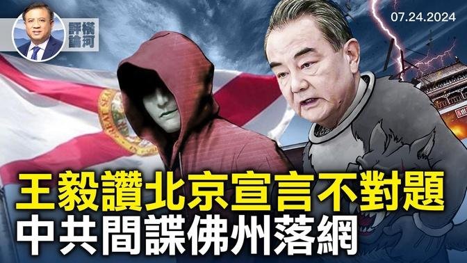 王毅盛讚巴各派別北京宣言，攪中東渾水，以總理美國會演講以對，FBI局長國會聽證談刺客，又一中共間諜落網｜橫河評論 2024.07.24