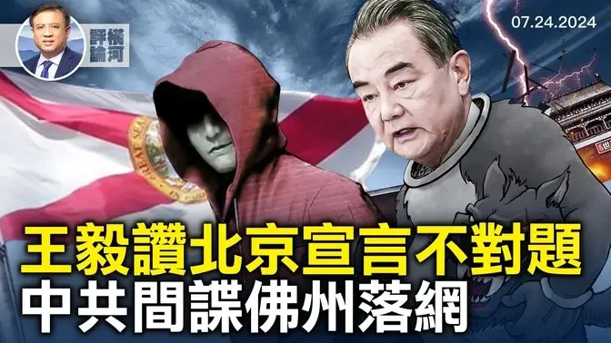 王毅盛赞巴各派别北京宣言，搅中东浑水，以总理美国会演讲以对，FBI局长国会听证谈刺客，又一中共间谍落网｜横河评论 2024.07.24