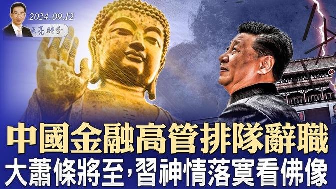 中國金融高管排隊辭職，大蕭條將至，習神情落寞看佛像；澤連斯基怒了，將親見習近平（政論天下第1405集 20240912）天亮時分