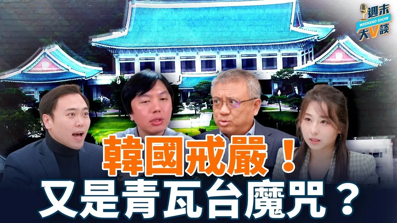 韓國現實堪比韓劇！尹錫悅和韓國何去何從？他到底想幹什麼？｜文睿、橫河、扶搖、李大宇