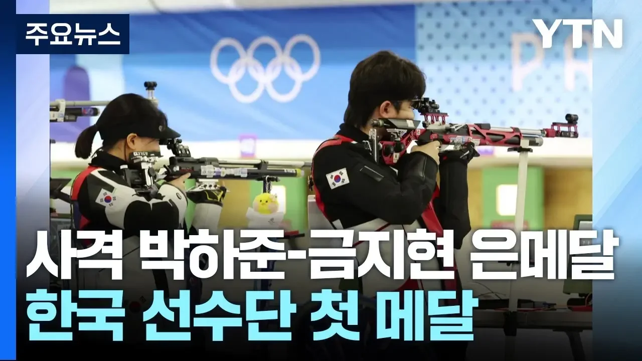사격 박하준-금지현 은메달...한국 선수단 첫 메달 / YTN