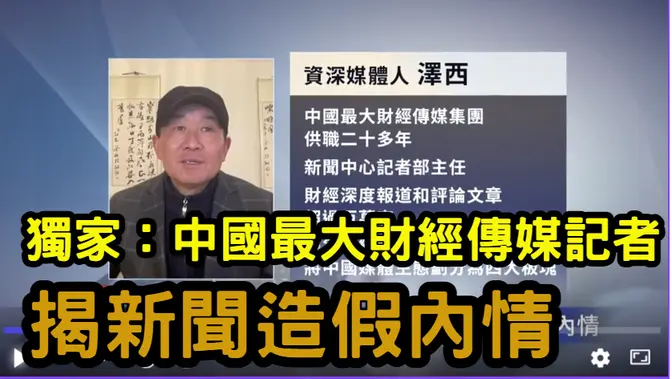 【禁聞】獨家：中國最大財經傳媒記者揭新聞造假內情| #中國禁聞