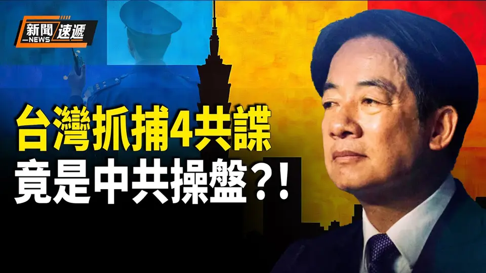 顏擇雅：中共疑似借藍營之刀犧牲共諜 反制大罷免 川普喊話：釋放勒龐！惠譽下調中共國主權信用評級【新聞速遞】