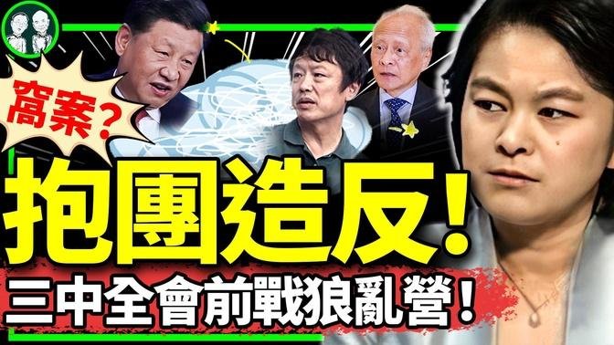 胡錫進緊急聲明擁護黨！華春瑩為反動視頻配解說詞？崔天凱公開反東昇西降；“歷史的垃圾時間”戰狼亂了！（老北京茶館/第1195集/2024/07/13）