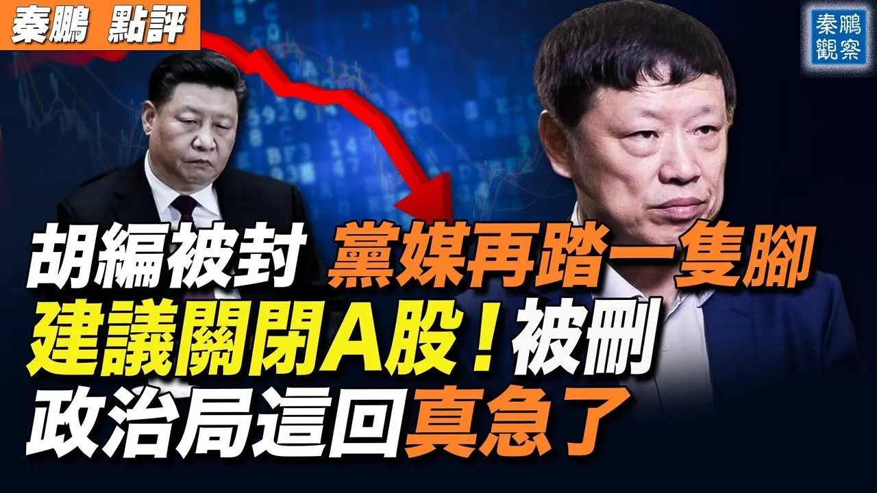 胡锡进觸動了黨中央哪根神經？全網被禁言，人民日報再踏上一隻腳！著名經濟學陳志武建議關閉A股，言論遭網路刪除；中共政治局急了，要支持消費了！| #秦鵬政經觀察 07/30/2024