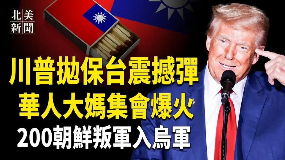 北京攤上事兒了！川普直搗民主黨大本營，一華人大媽場外紅出圈，台灣比烏克蘭重要；川普把中共打的屁滾尿流；普京面臨自毀局面 美或解禁遠程武器限制，200朝鮮叛軍入烏軍【北美新聞】
