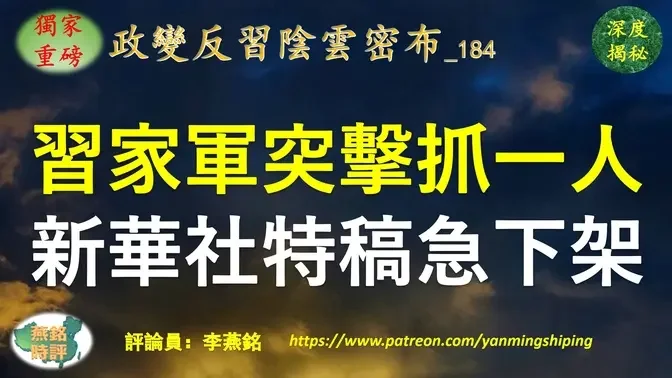 【独家重磅】李燕铭：《改革家习近平》被下架深度内幕揭秘 习家军突击抓捕一人导致新华社特稿紧急下架 习近平三中全会遭遇文宣政变 江泽民老乡高级黑 吹捧邓小平捆绑习与邓 三中全会敏感期邓小平家族两大利益地盘被清洗 反习势力恐慌联手反扑 习近平向官场释放否定邓小平信号 新华社社长总编辑或面临换人