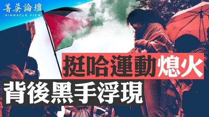 美國校園反猶運動三大組織、三大金主是誰？這次反猶運動與上世紀反越戰運動有何異同？中共在這次運動中扮演了甚麼樣的角色？【 #菁英論壇 】| #新唐人電視台 05/14/2024