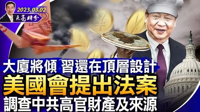 根基腐烂，惊涛骇浪将至，习近平仍忙于顶层设计；美国会法案，调查中共高官财产及来源；日韩摒弃前嫌，携手应对中共（政论天下第948集）