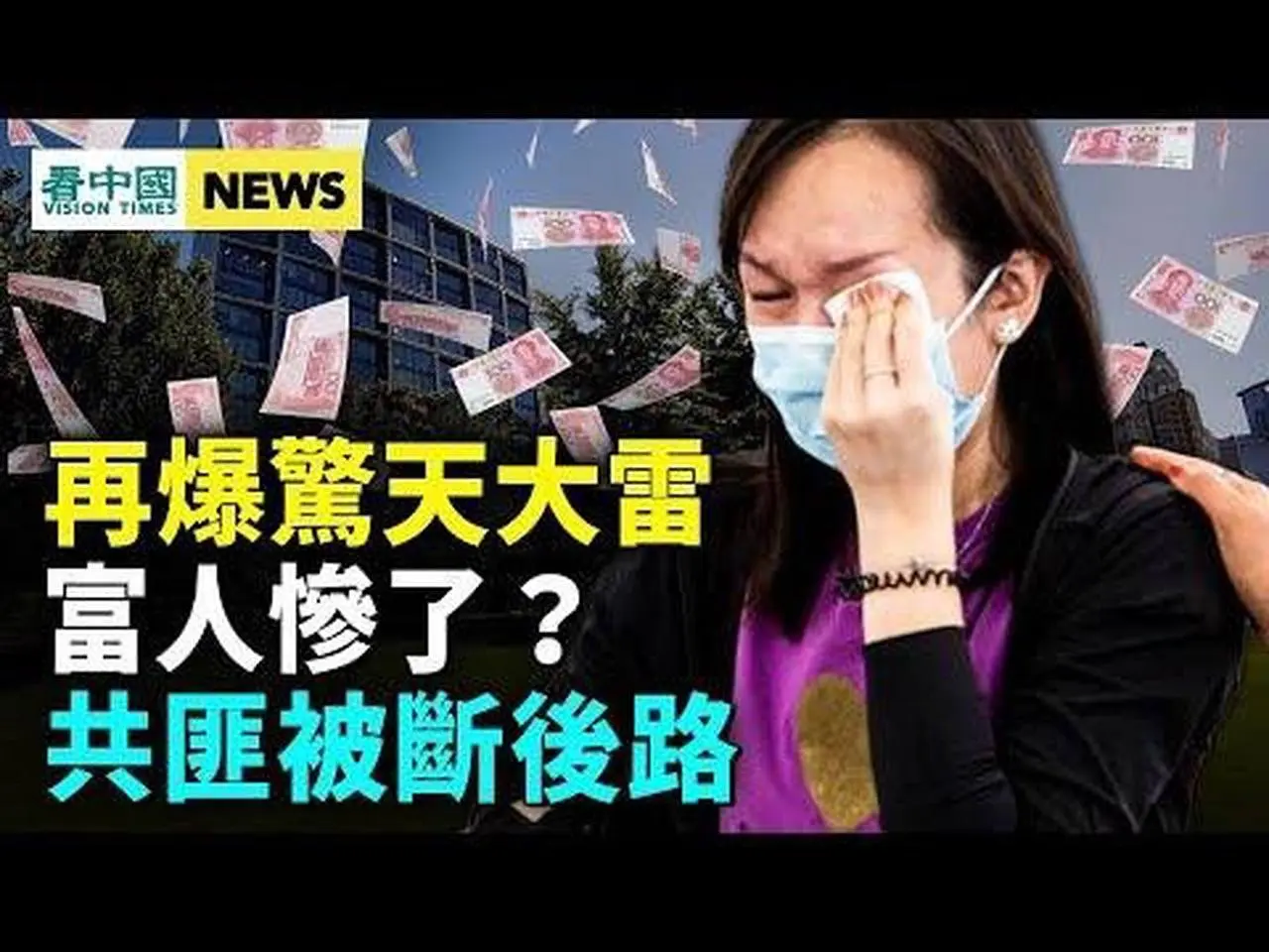 中植出事 金融海啸将至；王岐山再遇危机；中共官员及家属难入美；中国福彩大出包！哈马斯有大量中国产武器  #国际新闻眼