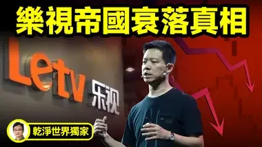 乐视帝国突然倒塌，老板润去美国，但如今乐视员工还成了人人羡慕的对象，其中的真相是什么？【文昭思绪飞扬干净世界独家节目第6期】