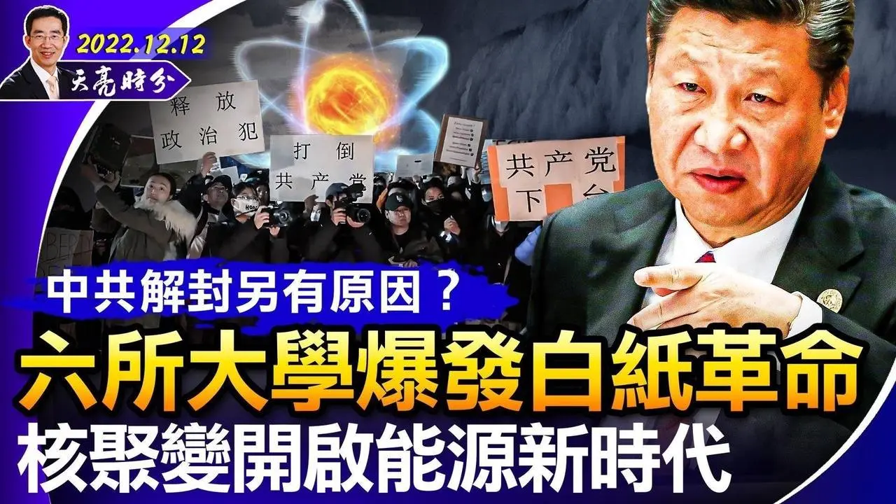 中共解封另有原因？六所大學爆發白紙革命 核聚變開啓能源新時代（政論天下第876集 20221212）