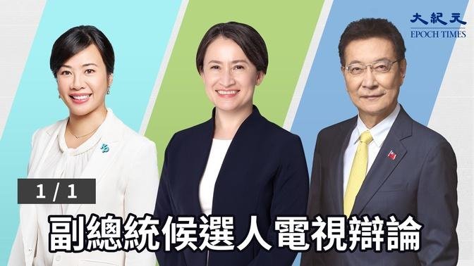 【1/1 直播】副總統候選人電視辯論 | 台灣大紀元時報