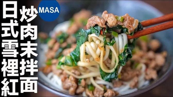和風雪裡紅炒肉末拌麵/Pickled Komatsuna & Pork Noodles | MASAの料理ABC