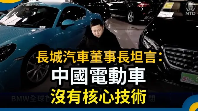 【中國一分鐘】長城汽車董事長坦言：中國電動車沒有核心技術｜ #新唐人電視台