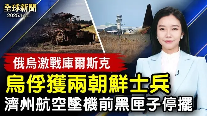 俄烏激戰庫爾斯克 烏軍俘虜兩名朝鮮士兵；濟州航空墜機前4分鐘 兩個黑匣子停止記錄；神韻2025美東北地區演出在即 紐約州四名眾議員褒獎【#全球新聞】｜#新唐人电视台