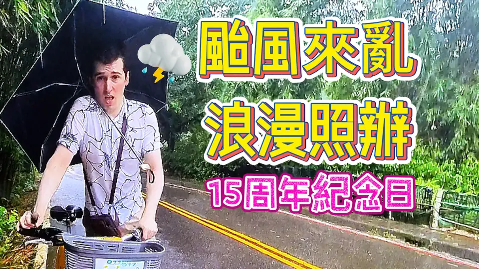 颱風也得尊重外國人的"浪漫"!🤣鬼鬼祟祟的準備"驚喜"，風風雨雨的15周年結婚紀念日，就像婚姻一樣!