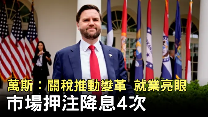 萬斯：關稅推動變革 就業亮眼 市場押注降息4次 ｜ #新唐人電視台