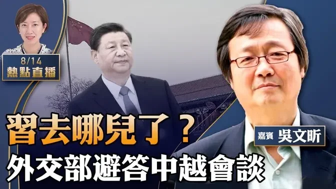 吴文昕：习去哪儿了？传越共新头苏林访华见习近平，外交部这么回应……香港富豪冷对习致信「宁波帮」，红媒施压李嘉诚？【珍言真语 梁珍 8.14】(23:00直播)