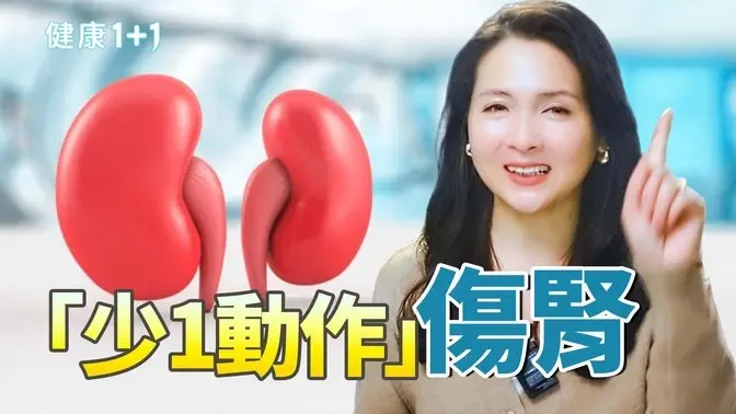 吃錯「蔬菜之王」竟壞腎！男子吃後全身無力，急性腎損傷！醫點名3類人群別亂吃｜健康1+1 · 影片
