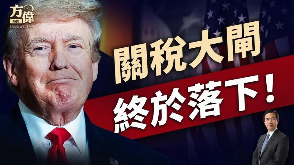 美國「解放日」，川普終於祭出萬國關稅！｜川普｜關稅戰｜方偉談時政｜方偉時間 04.02.2025