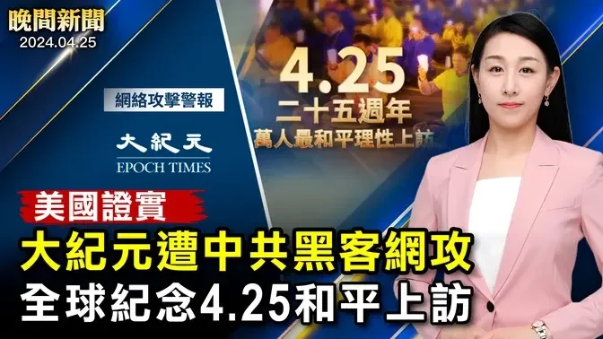 震驚中南海！當年今日，中國史上最和平上訪；大紀元曝：中共網絡攻擊、政府實錘；川普兩案同審、抖音CEO「不離開美國」；美國提供秘密武器、白俄部署核武！【 #晚間新聞 】｜#新唐人電視台