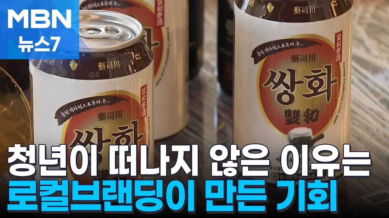 마을 이야기를 담으니 청년이 남았다…로컬브랜딩이 만드는 젊은 지방 [MBN 뉴스7]