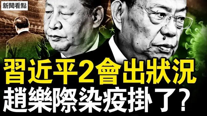習近平2會出狀況，保險公司掛反旗；暗算習近平？王滬寧再冒壞水；李鴻忠過把癮，趙樂際染疫掛了？經濟太糟了，沐陽的忠告【新聞看點 李沐陽3.11】
